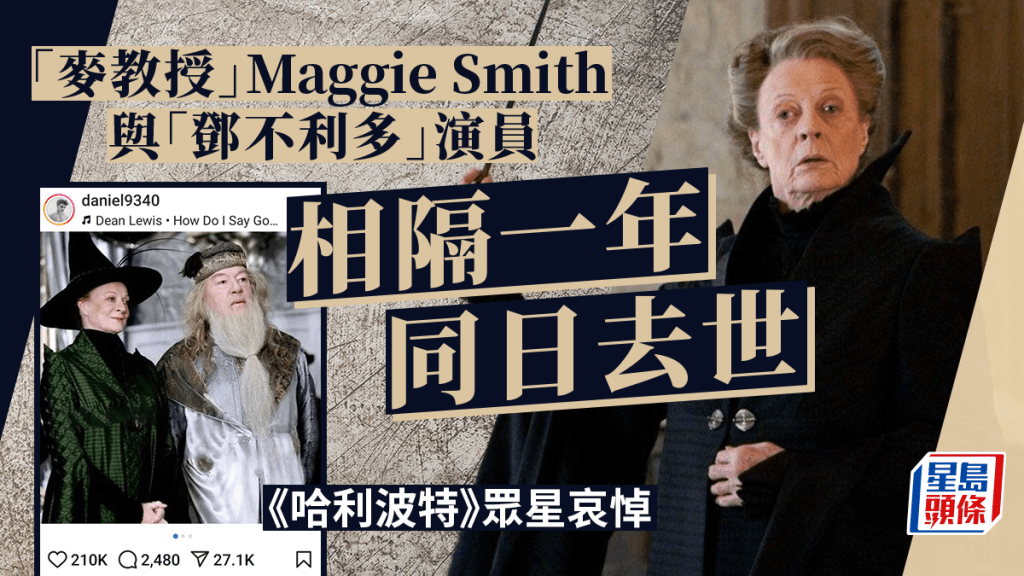 「麥教授」Maggie Smith逝世 《哈利波特》眾星留言悼念 與鄧不利多演員同日辭世