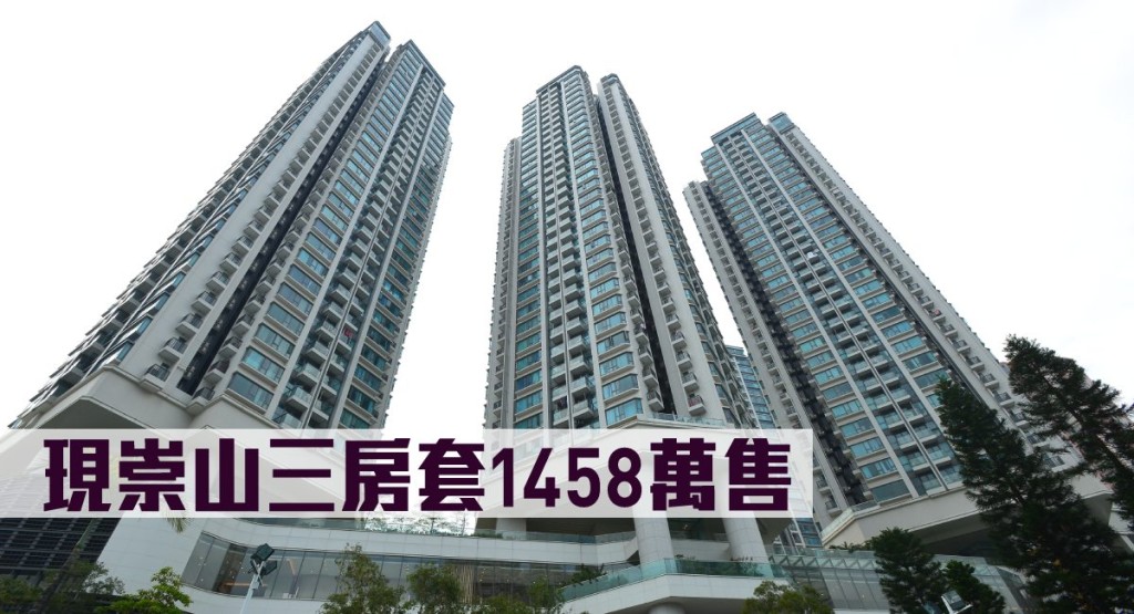 現崇山三房套1458萬售。