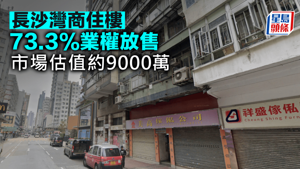 長沙灣商住樓73.3%業權放售 市場估值約9000萬