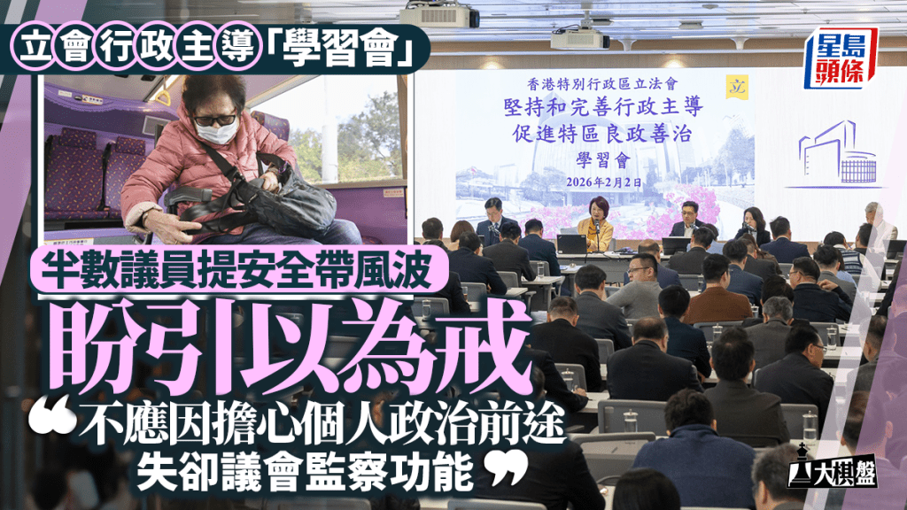大棋盤︱新議會首辦「學習會」 議員盼以安全帶風波為戒 「別為個人政治前途失卻監察功能」