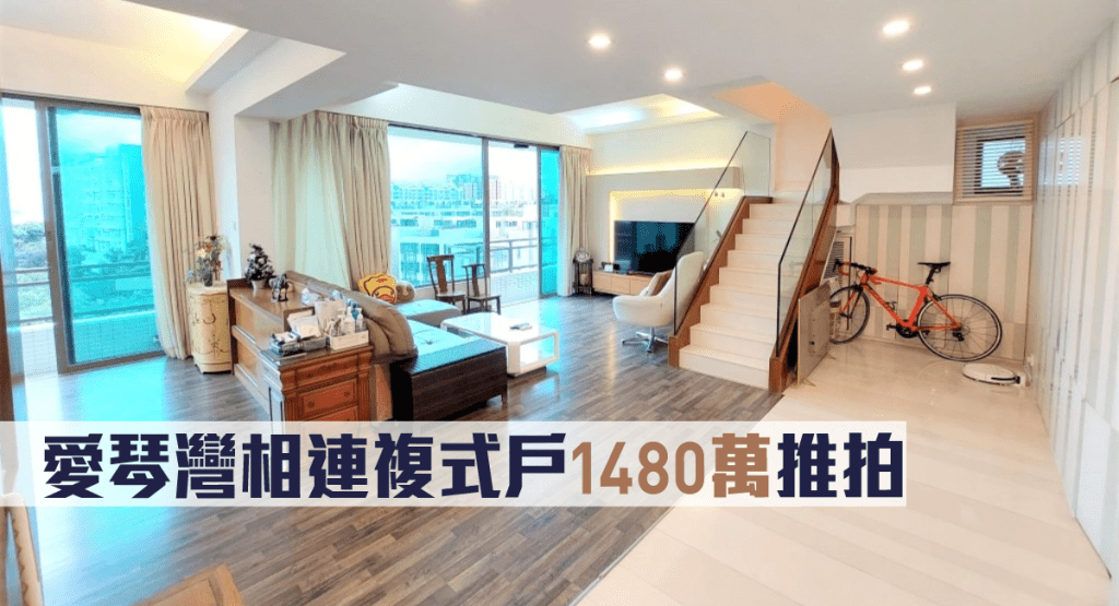 愛琴灣相連複式戶1480萬推拍。