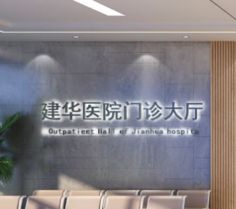 事發於天津建華醫院。建華醫院官網