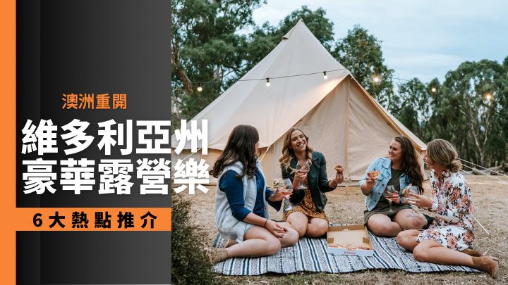 乘着澳洲重開，大家不妨來到維多利亞州享受豪華露營樂趣。