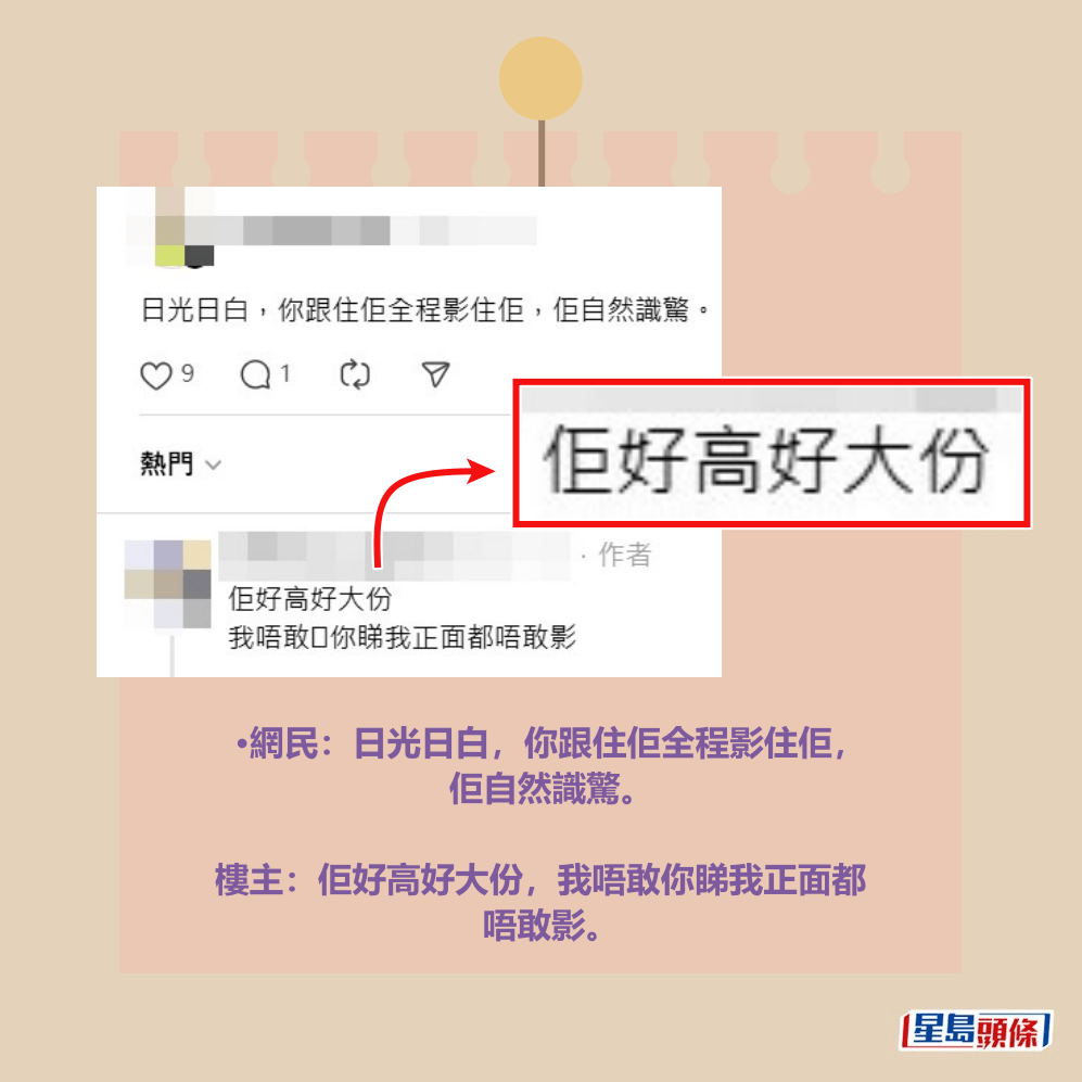 •網民:日光日白,你跟住佢全程影住佢, 佢自然識驚。 樓主:佢好高好大份,我唔敢你睇我正面都 唔敢影。Threads截圖 •網民:日光日白,你跟住佢全程影住佢, 佢自然識驚。 樓主:佢好高好大份,我唔敢你睇我正面都 唔敢影。Threads截圖
