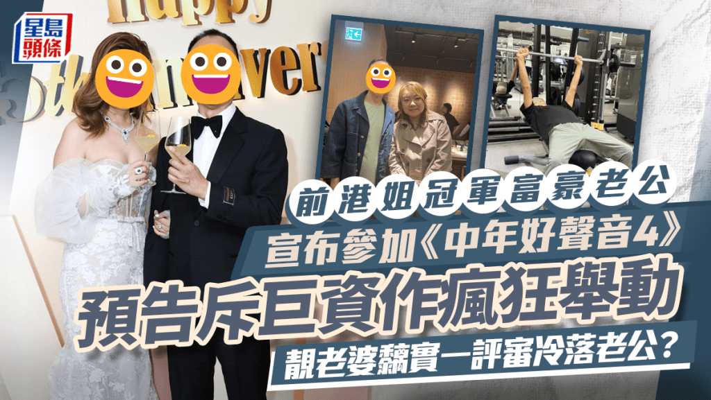 前港姐冠軍富豪老公宣布參加《中年好聲音4》  預告斥巨資作瘋狂舉動  靚老婆黐實一評審冷落老公？