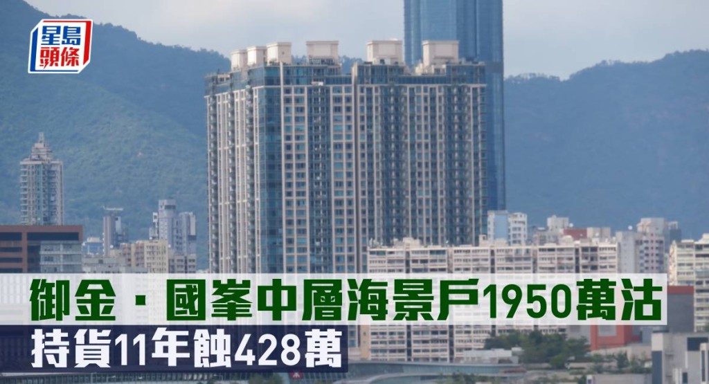 御金.國峯中層海景戶1950萬元沽,持貨11年蝕428萬元。
