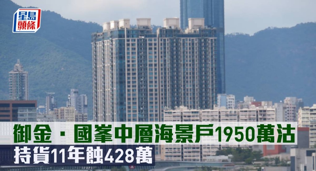 御金．國峯中層海景戶1950萬元沽，持貨11年蝕428萬元。