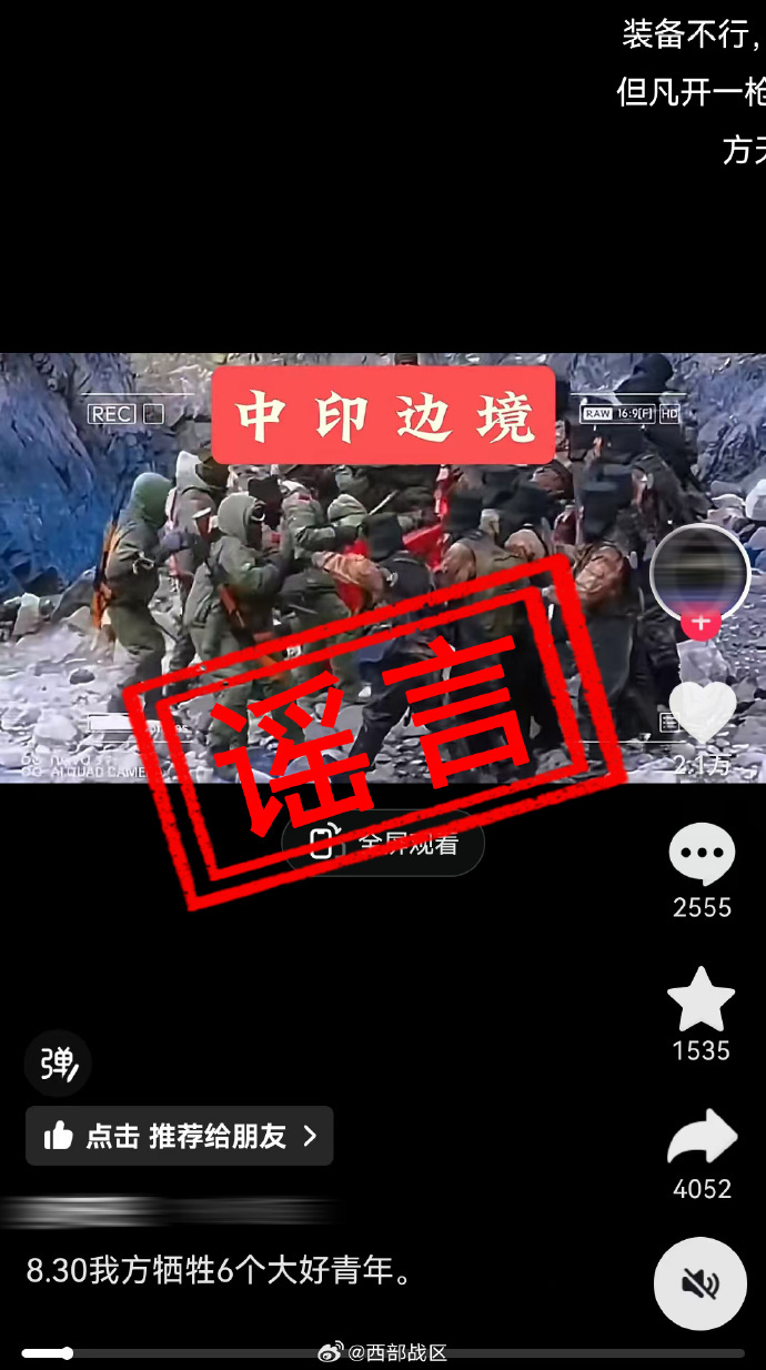 網傳中印邊境再暴衝突解放軍6犠牲，西部戰區表示全部都是謠言。