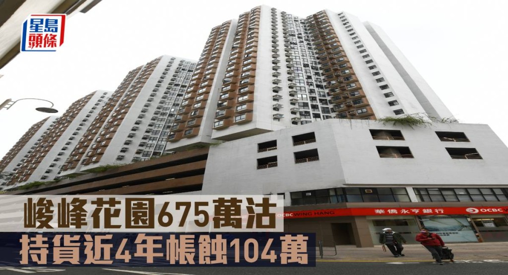 峻峰花園675萬沽 ,持貨近4年帳蝕104萬。