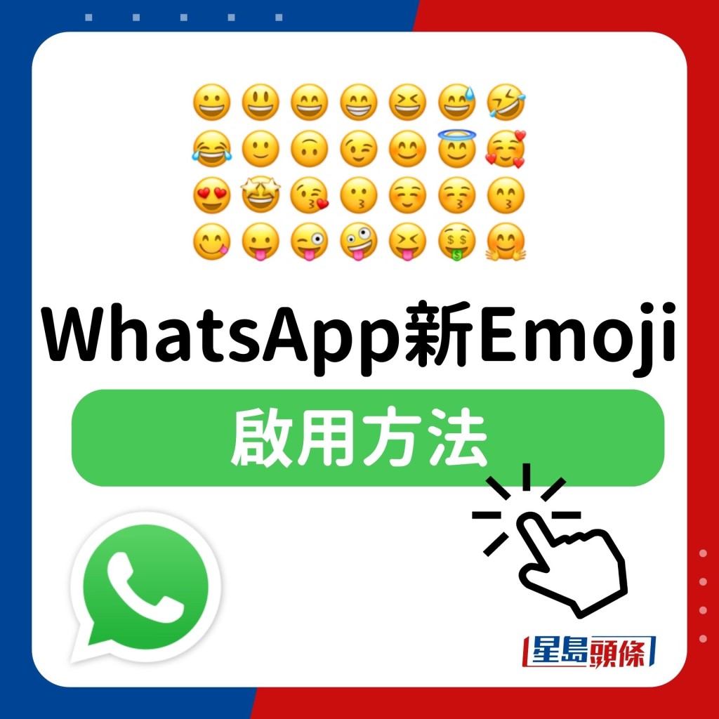 WhatsApp新Emoji啟用方法