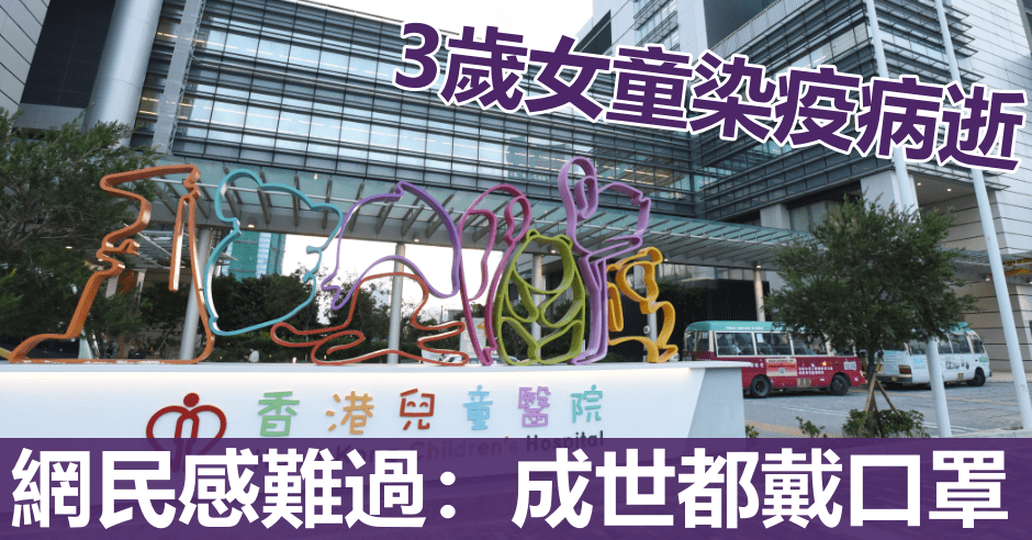 染疫3歲女童周二（15日）不幸病逝。資料圖片