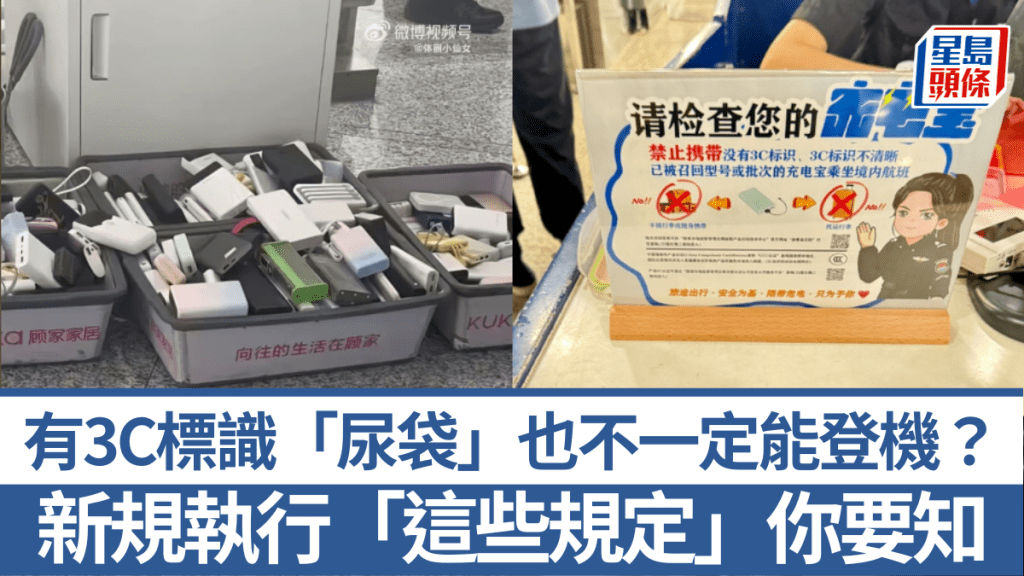 新規執行第一天，內地各機場增設了「充電寶新規」告知牌。