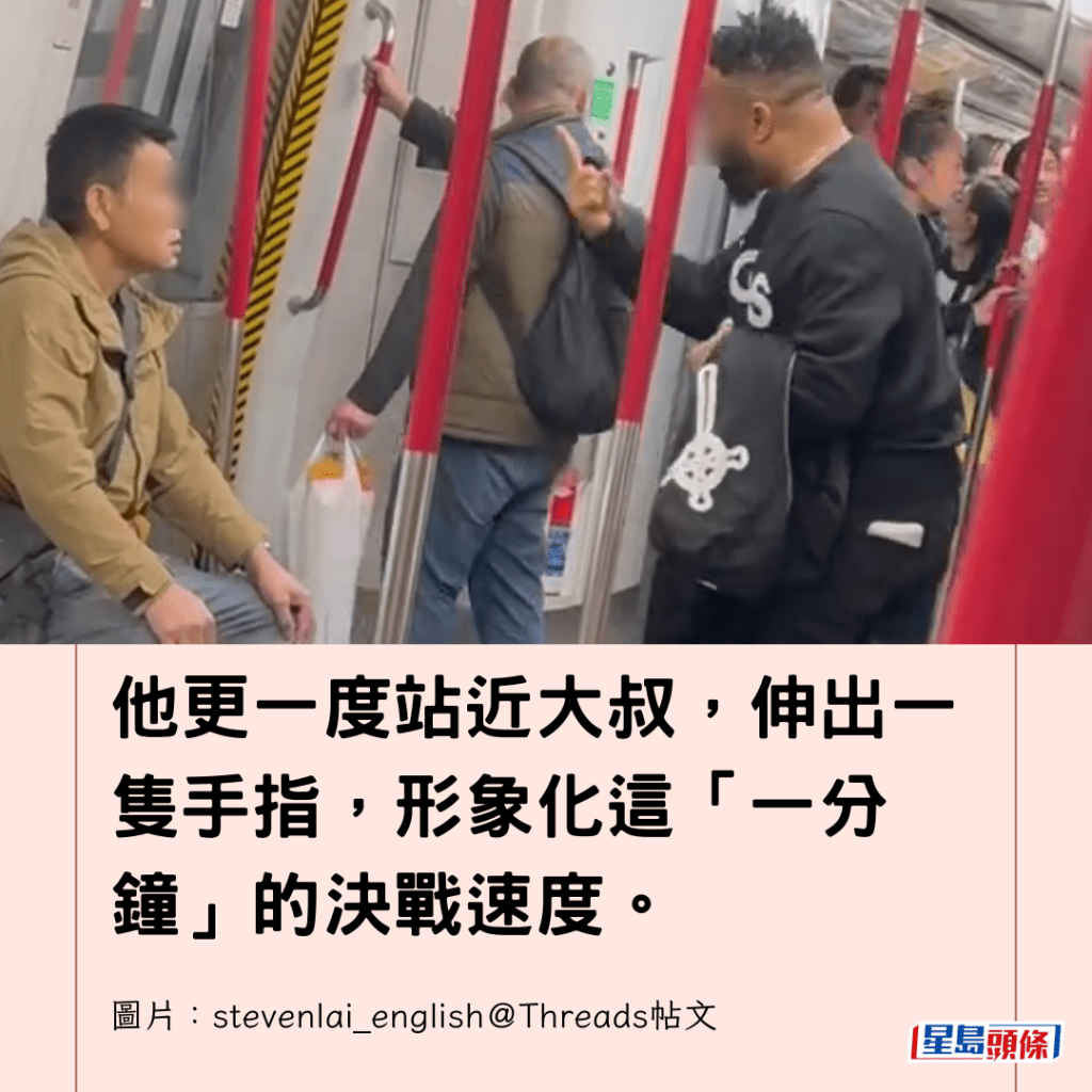  他更一度站近大叔，伸出一隻手指，形象化這「一分鐘」的決戰速度。