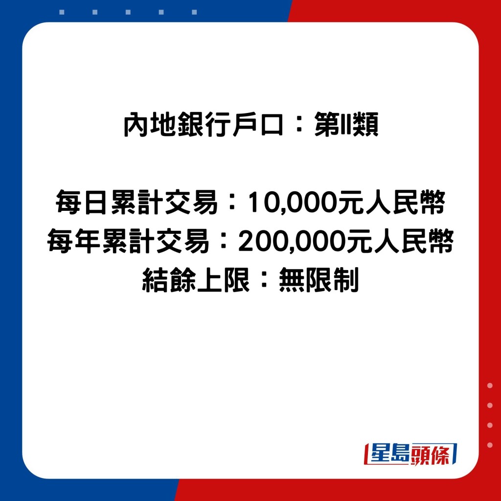 内地银行户口：第II类  每日累计交易：10,000元人民币 每年累计交易：200,000元人民币 结馀上限：无限制