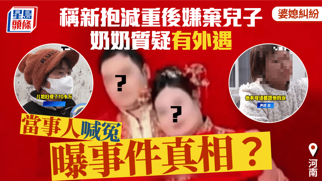 婆媳關係｜新抱減肥45kg即鬧離婚？  奶奶：嫌棄兒子又唔做家務