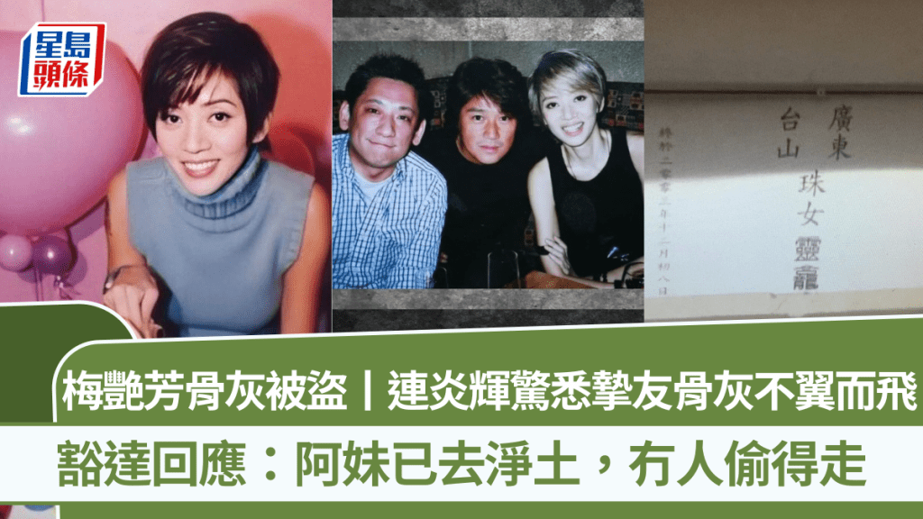 梅艷芳骨灰被盜丨連炎輝驚悉摯友骨灰不翼而飛  豁達回應：阿妹已去淨土，冇人偷得走