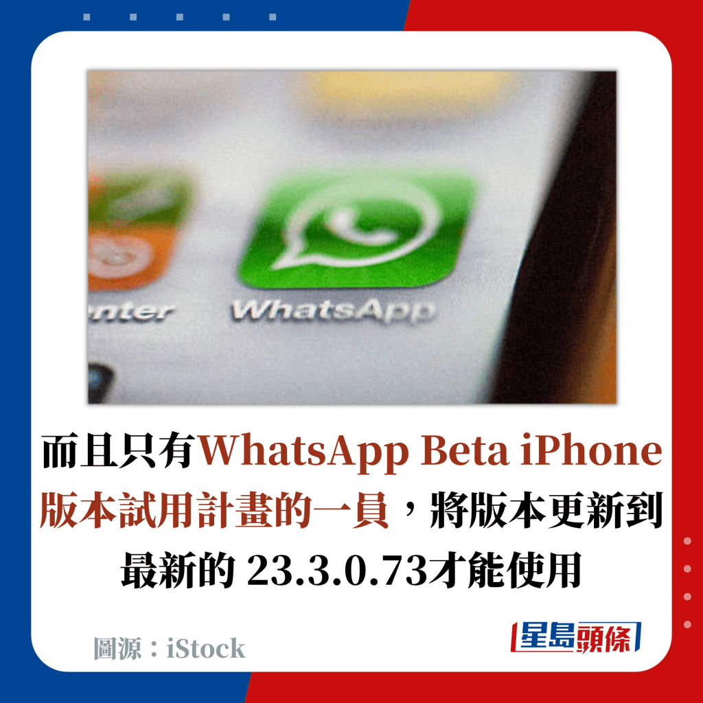 而且只有WhatsApp Beta iPhone版本試用計畫的一員，將版本更新到最新的 23.3.0.73才能使用