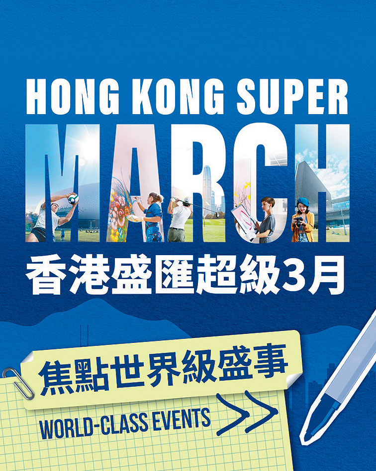 本月推出「香港盛匯超級3月」包括香港藝術節、巴塞爾藝展、畢加索:與亞洲對話、LIV GOLF香港站、世界格蘭披治桌球大賽、國際七欖、ComplexCon等。