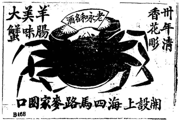 1911年10月15日《申報》上一家名為「老永和」的店鋪打出的蟹廣告。虎嗅@識味Foodledge
