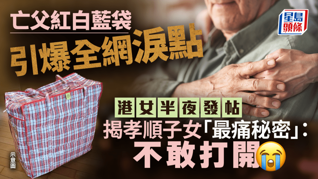亡父红白蓝袋引爆全网泪点！港女半夜发帖揭孝顺子女「最痛秘密」：不敢打开｜Juicy叮