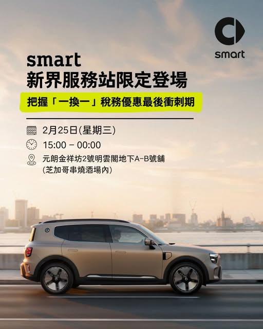 smart將於2月25日特別設立新界服務站。