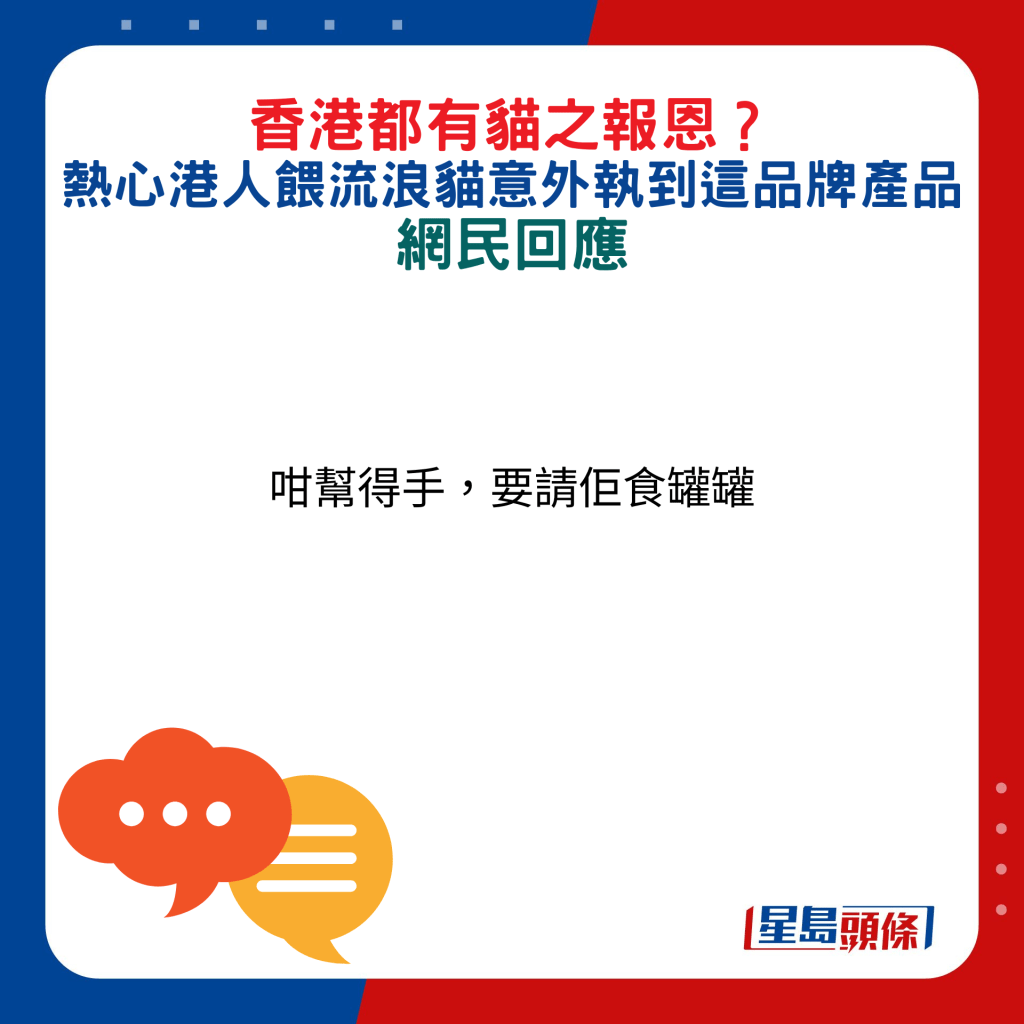 网民回应：咁帮得手，要请佢食罐罐