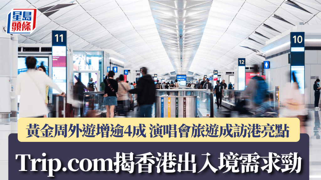 Trip.com揭香港出入境需求勁 黃金周外遊增逾4成 演唱會旅遊成訪港亮點