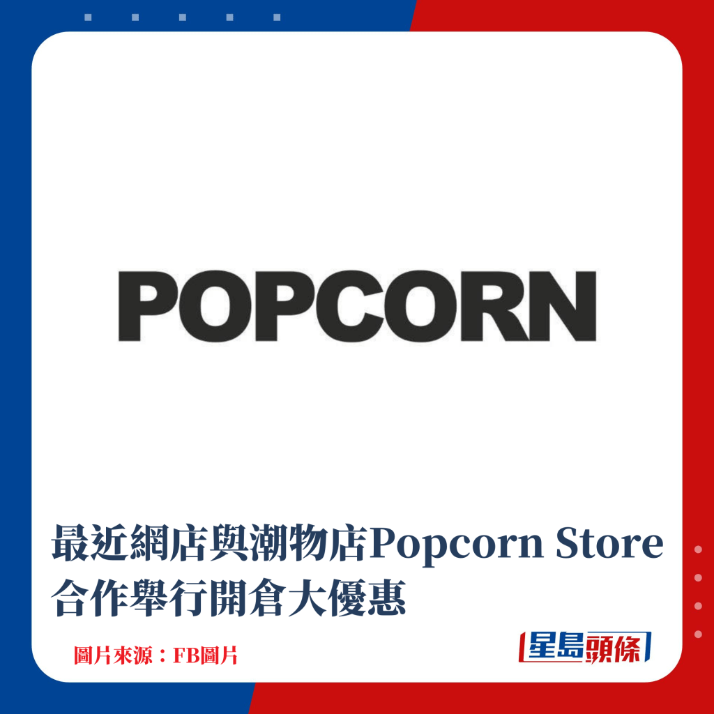 最近網店與潮物店Popcorn Store合作舉行開倉大優惠