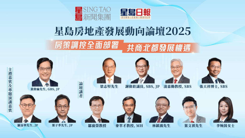 房地產專家雲集  共商北都新機遇 ｜ 星島房地產發展動向論壇2025