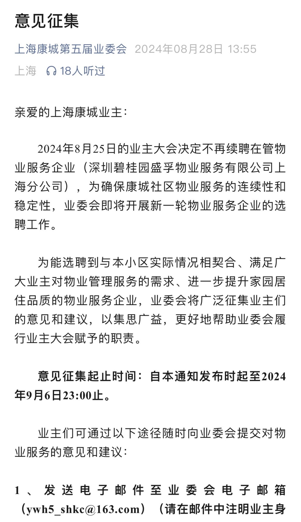 上海康城业委会公告，决定不再续聘碧桂园物管。