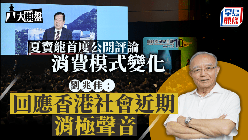 大棋盤︱夏寶龍評消費模式變 鞭策香港求進 分析:回應社會近期消極聲音