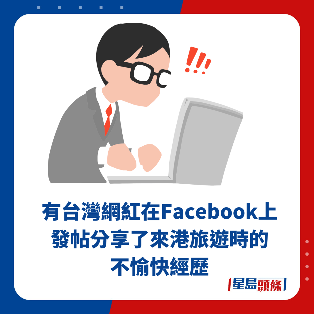 有台灣網紅在Facebook上發帖分享了來港旅遊時的 不愉快經歷