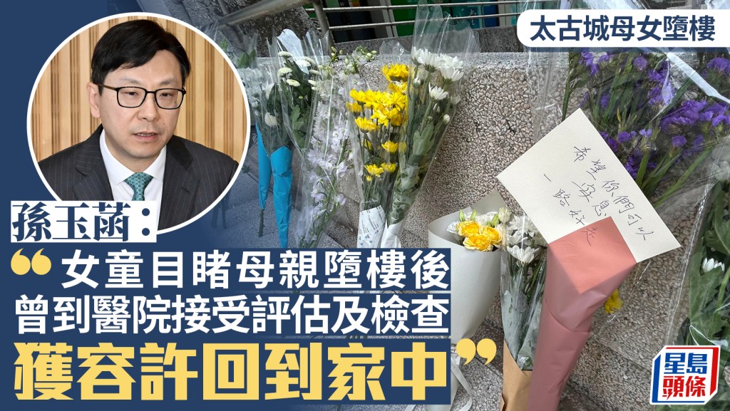 太古城母女墮樓︱孫玉菡：女童目睹母親墜樓後 有到醫院接受評估及檢查 獲容許回到家中