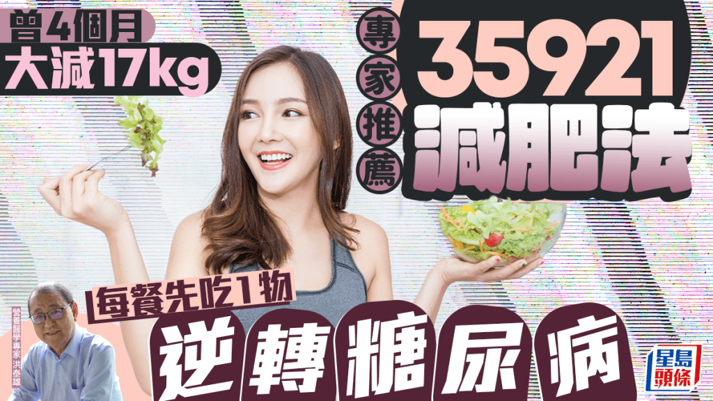 曾4個月大減17kg 專家推薦35921減肥法 每餐先吃1物逆轉糖尿病