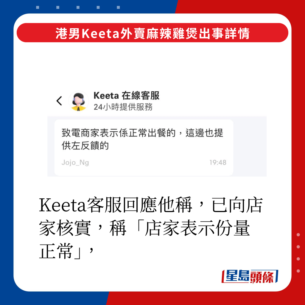 Keeta客服回应他称，已向店家核实，称「店家表示份量正常」