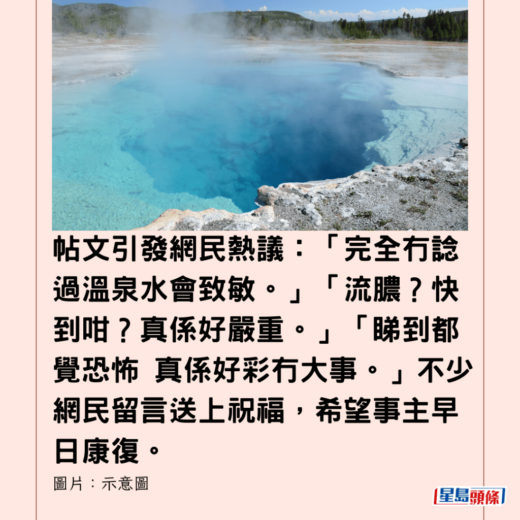 帖文引發網民熱議：「完全冇諗過溫泉水會致敏。」「流膿？快到咁？真係好嚴重。」「睇到都覺恐怖 真係好彩冇大事。」不少網民留言送上祝福，希望事主早日康復。