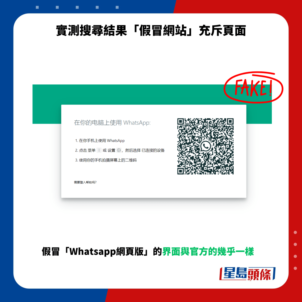 假冒「Whatsapp網頁版」的界面與官方的幾乎一樣