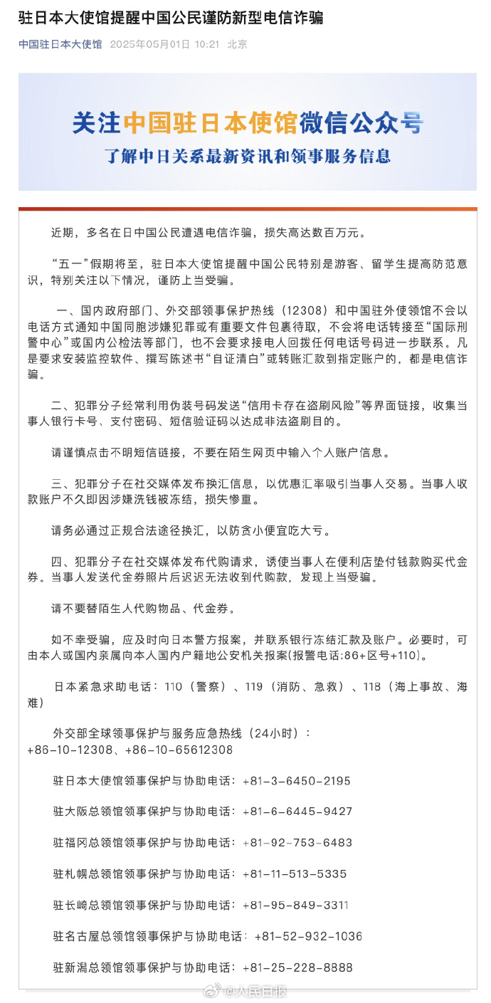 中國大使館提醒在日中國人小心電詐。 中國大使館提醒在日中國人小心電詐。