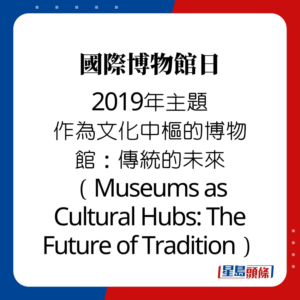 國際博物館日｜2019年主題 作為文化中樞的博物館：傳統的未來 （Museums as Cultural Hubs: The Future of Tradition）