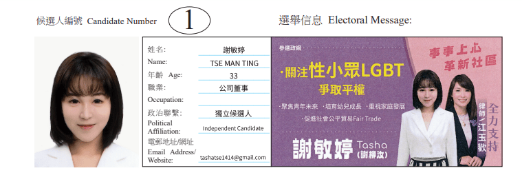 九龍城區九龍城南地方選區候選人1號謝敏婷。