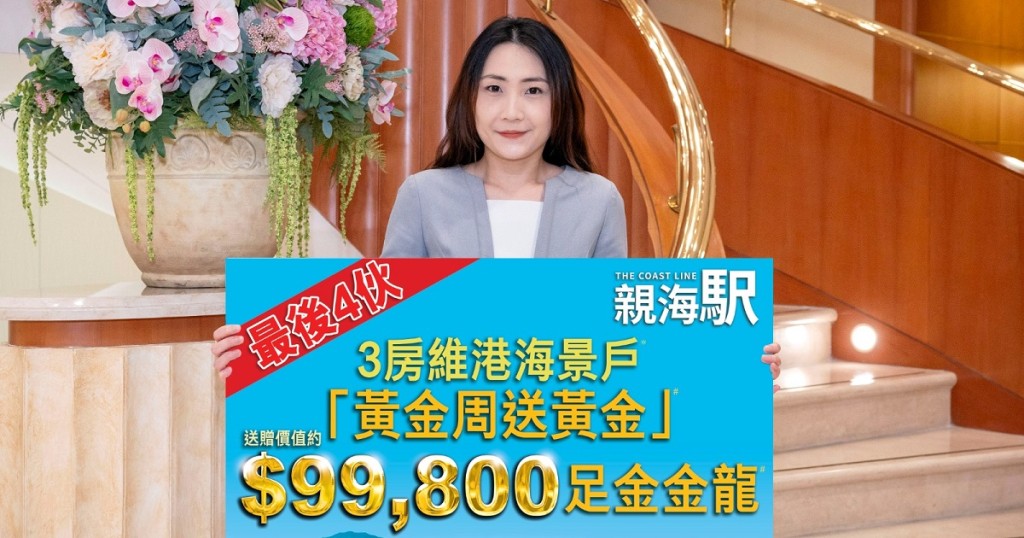 長實營業部經理陳詠慈表示，在5月1日至6月3日期間，購買項目3房單位的買家，可獲贈足金金龍一隻，價值約9.98萬。