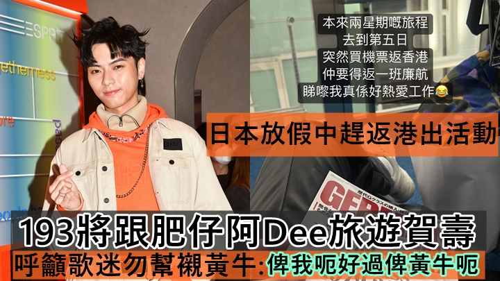 193將跟肥仔阿Dee旅遊賀壽 得知MC歌迷被騙24萬急呼籲勿幫襯黃牛