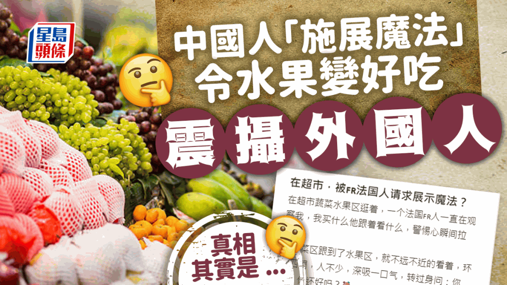 中國人「施展魔法」令水果變好吃  震攝外國人 真相其實是......