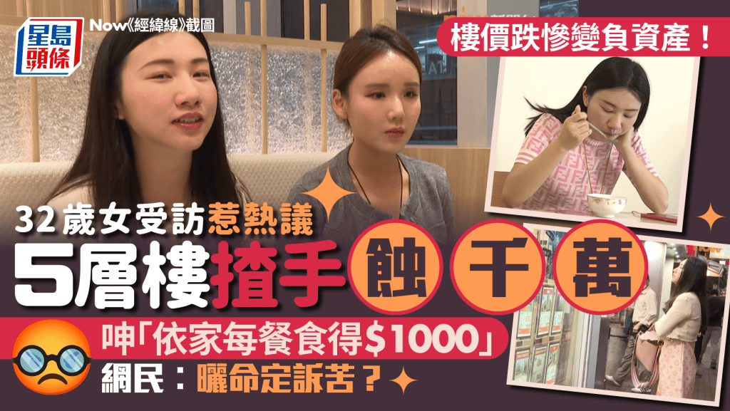 32歲港女擁5物業反蝕千萬 樓價大跌成負資產 慘呻「食一餐得返$800」:冇錢開飯日日喊