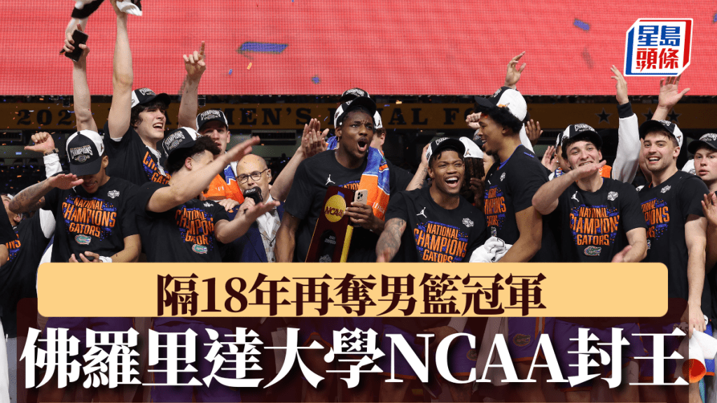 佛罗里达大学夺NCAA男篮冠军。AFP