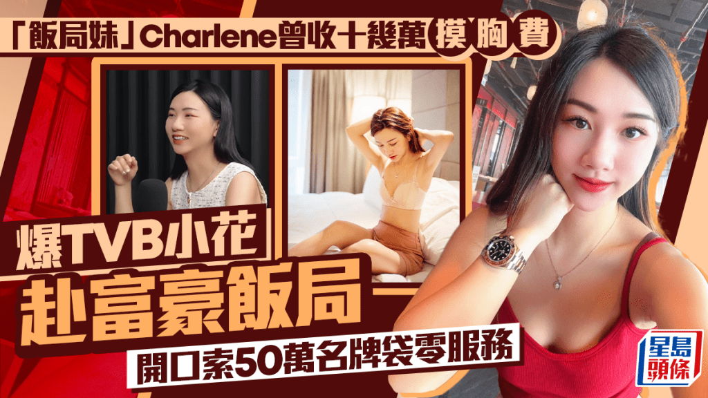 「飯局妹」Charlene曾收十幾萬摸胸費  爆TVB小花赴富豪飯局  開口索50萬名牌袋零服務