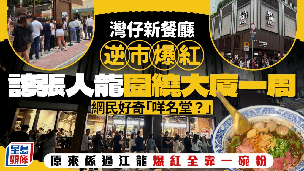 灣仔新餐廳逆市爆紅！晚市現超長排隊人龍 網民好奇「咩名堂？」 原來係呢間過江龍……