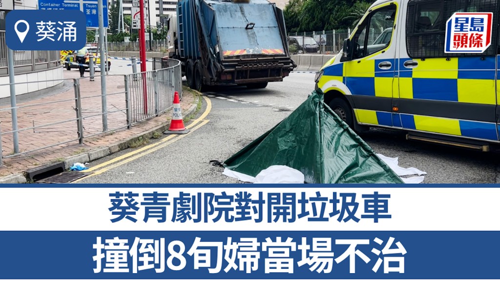 葵涌葵青劇院對開垃圾車撞倒8旬婦 當場不治
