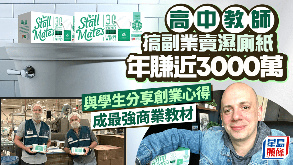 高中阿Sir搞副業賣濕廁紙 年賺近3000萬 與學生分享創業心得 成最強商業教材