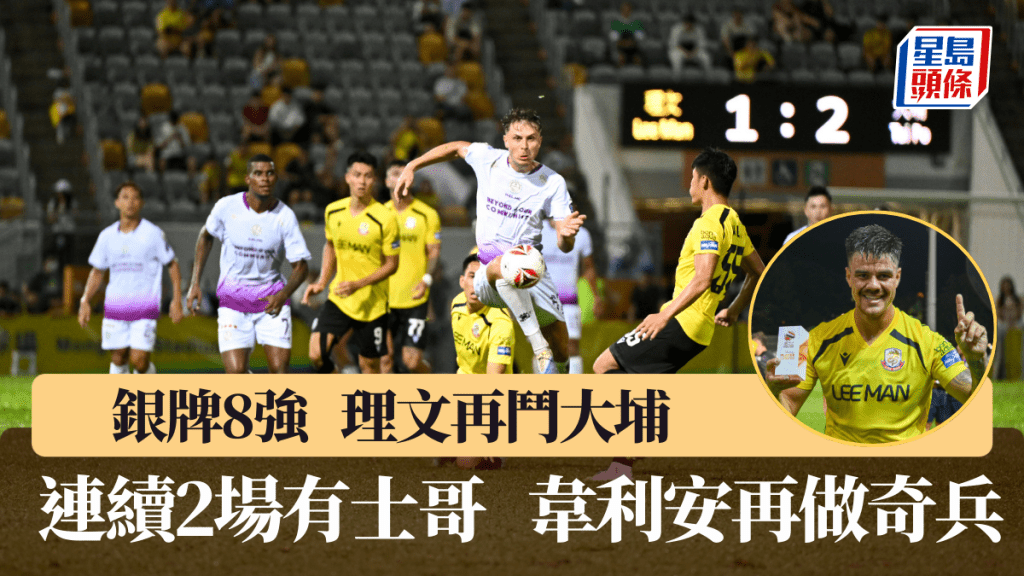 理文今午再鬥大埔，韋利安再做奇兵。星島圖片